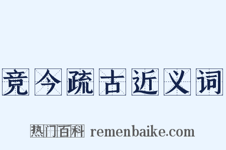 竞今疏古近义词是什么意思的图片